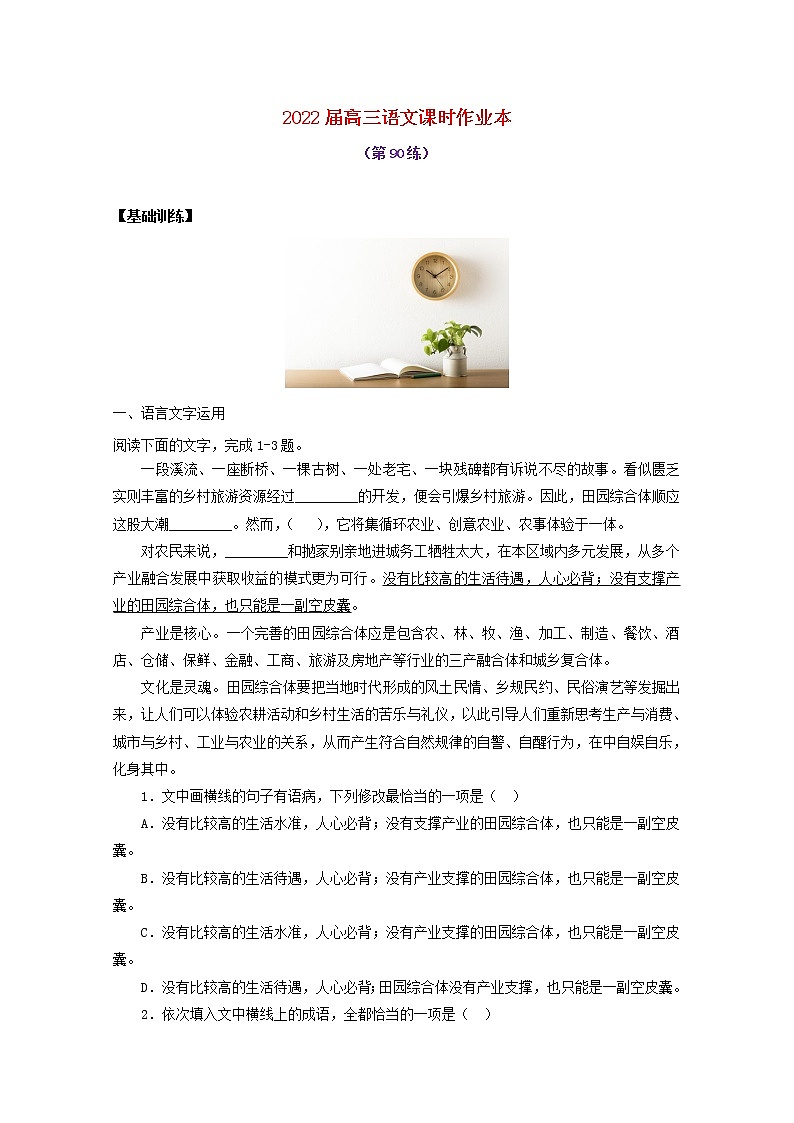 2022届高考语文课时作业本第90练含解析202110181474第1页