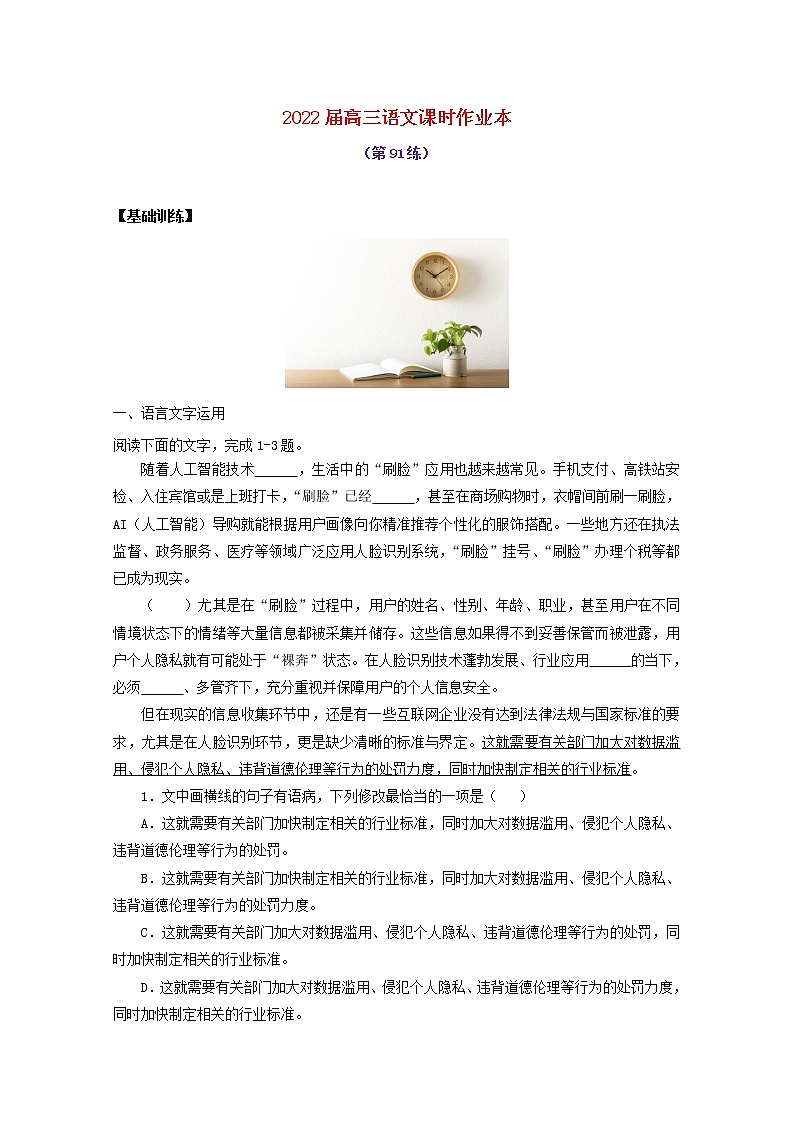 2022届高考语文课时作业本第91练含解析20211018147501