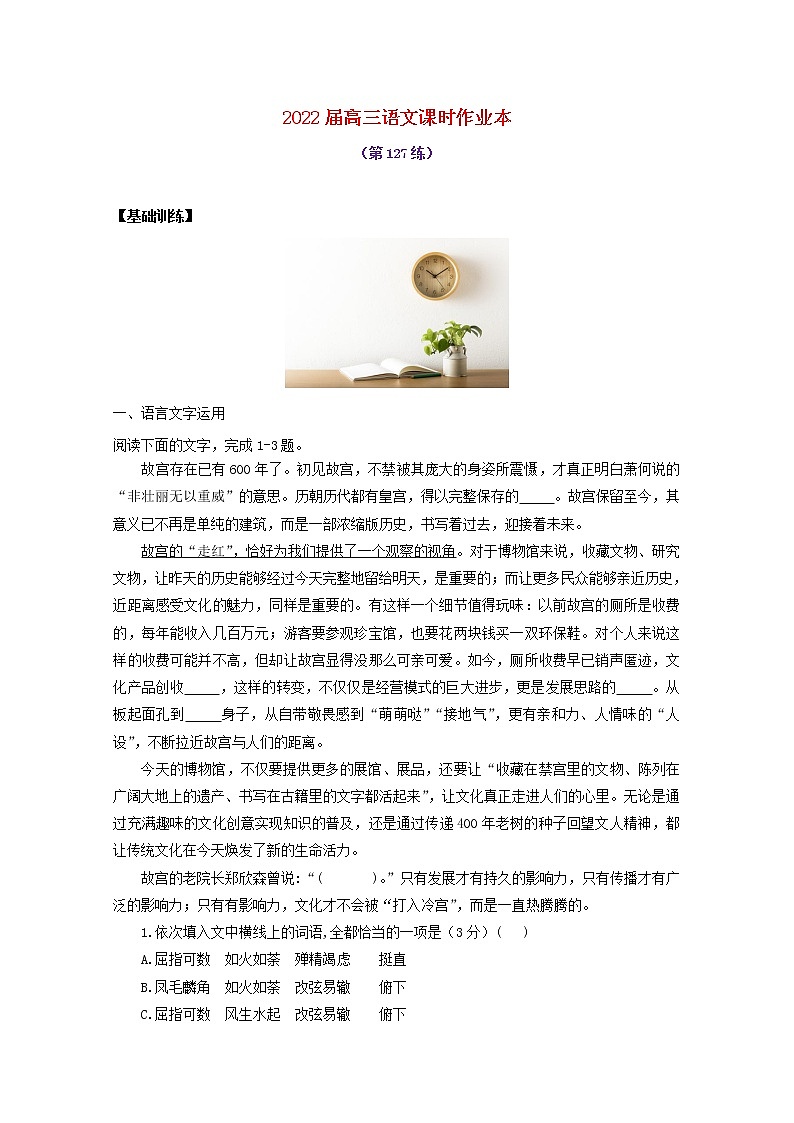 2022届高考语文课时作业本第127练含解析20211018131901
