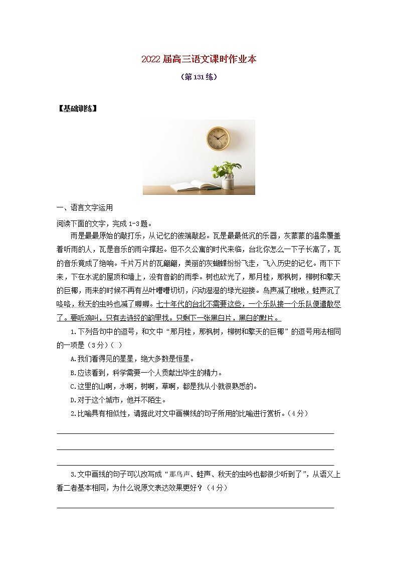 2022届高考语文课时作业本第131练含解析202110181324第1页