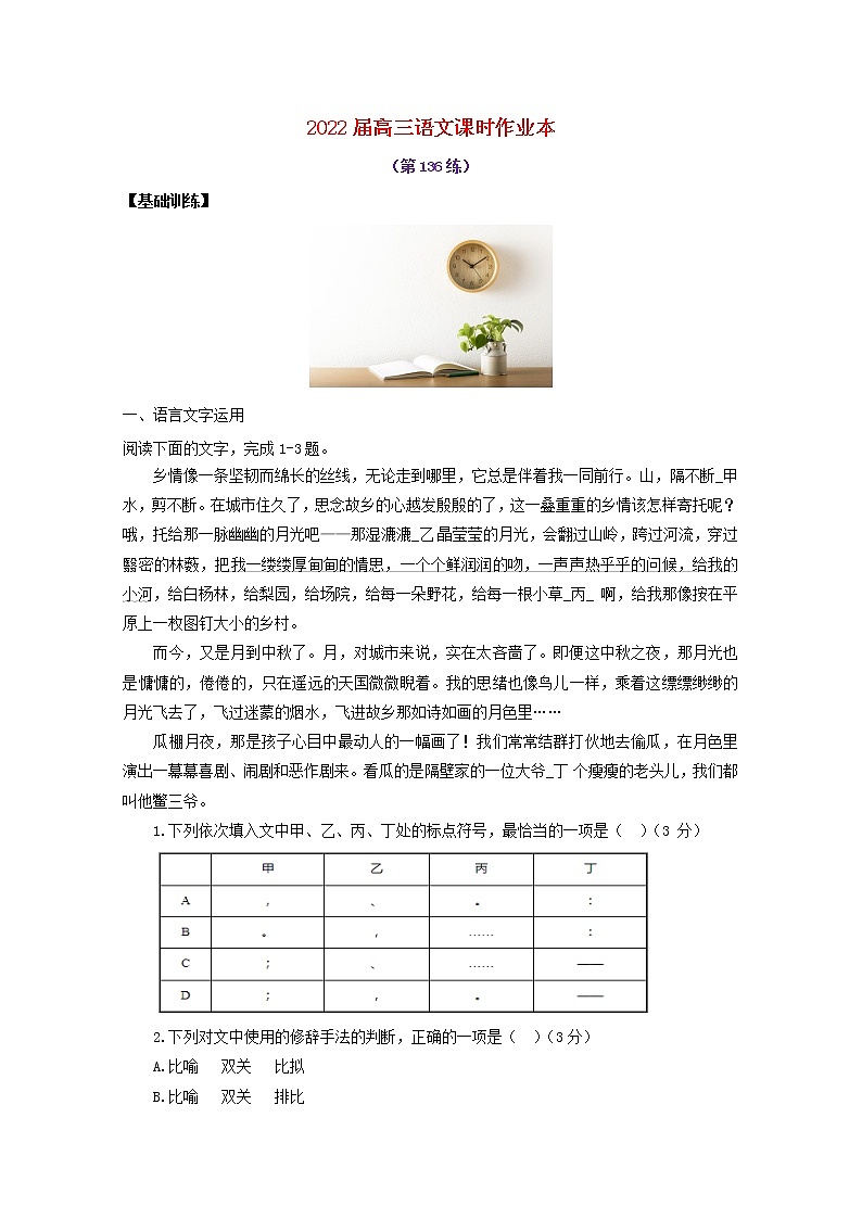 2022届高考语文课时作业本第136练含解析202110181329第1页