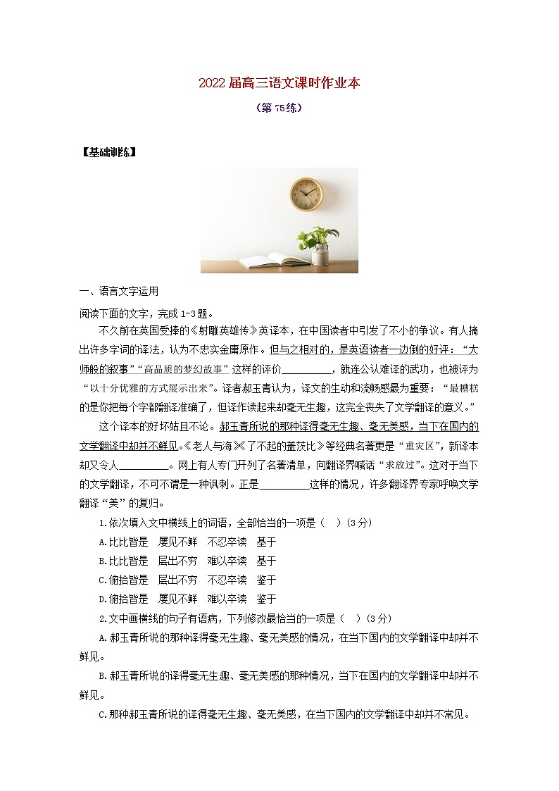 2022届高考语文课时作业本第75练含解析20211018145701