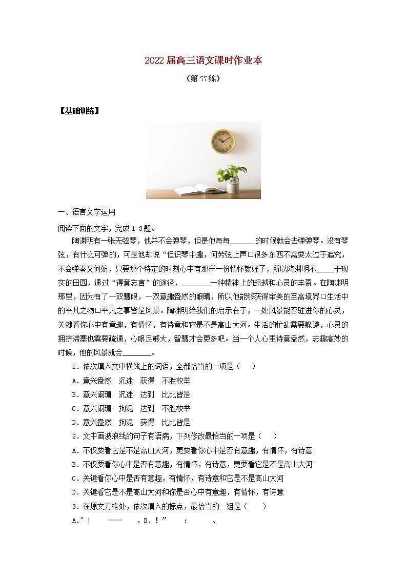 2022届高考语文课时作业本第77练含解析20211018145901