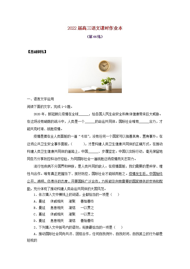 2022届高考语文课时作业本第66练含解析202110181447第1页