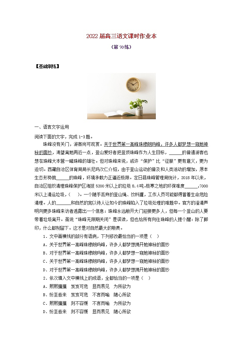 2022届高考语文课时作业本第70练含解析202110181452第1页