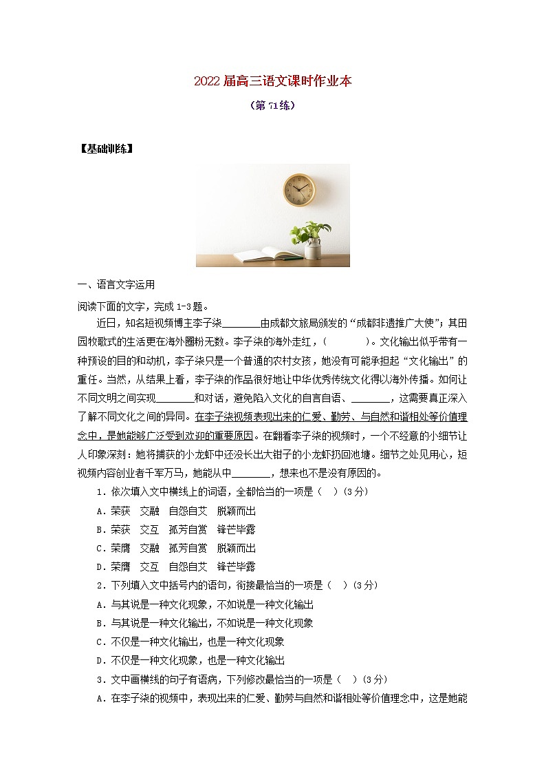 2022届高考语文课时作业本第71练含解析202110181453第1页