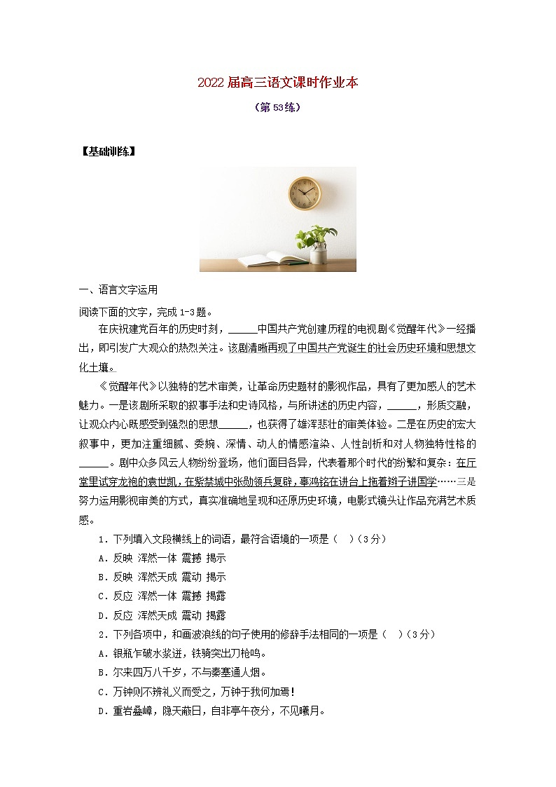 2022届高考语文课时作业本第53练含解析20211018143301