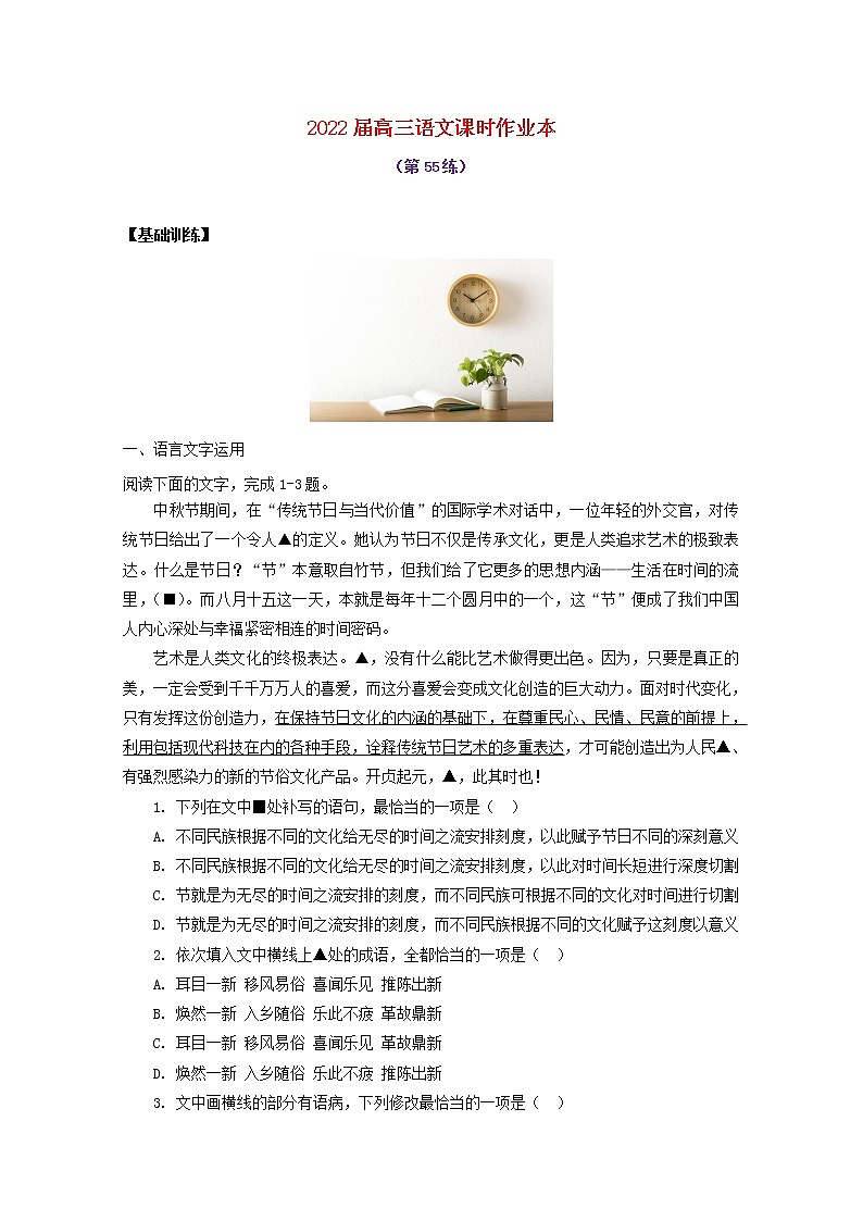 2022届高考语文课时作业本第55练含解析202110181435第1页