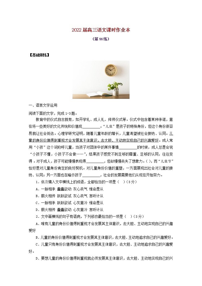 2022届高考语文课时作业本第56练含解析202110181436第1页