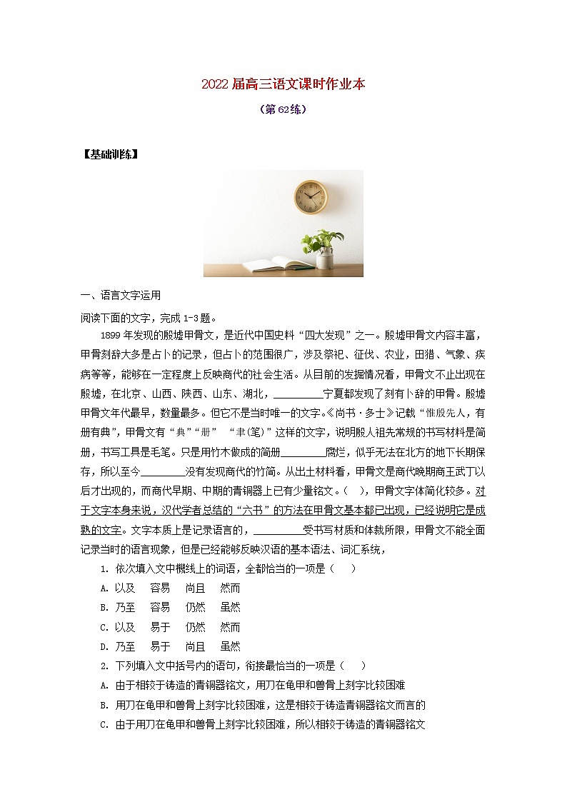 2022届高考语文课时作业本第62练含解析202110181443第1页