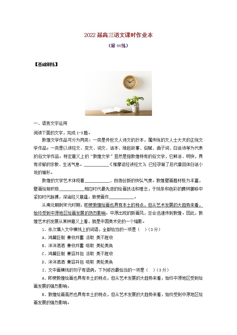 2022届高考语文课时作业本第44练含解析202110181423第1页