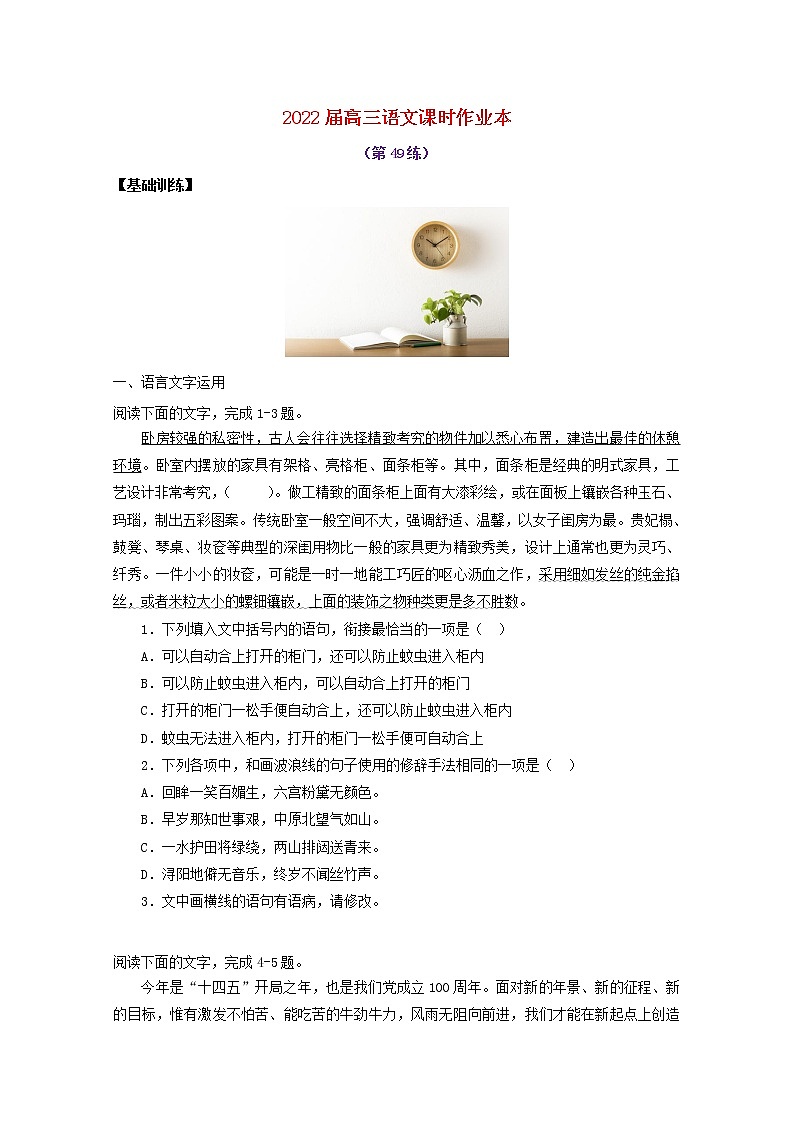 2022届高考语文课时作业本第49练含解析20211018142801