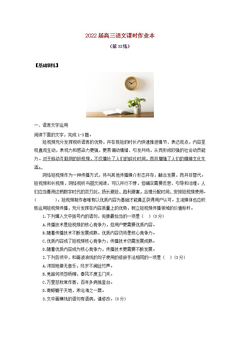 2022届高考语文课时作业本第32练含解析20211018141001