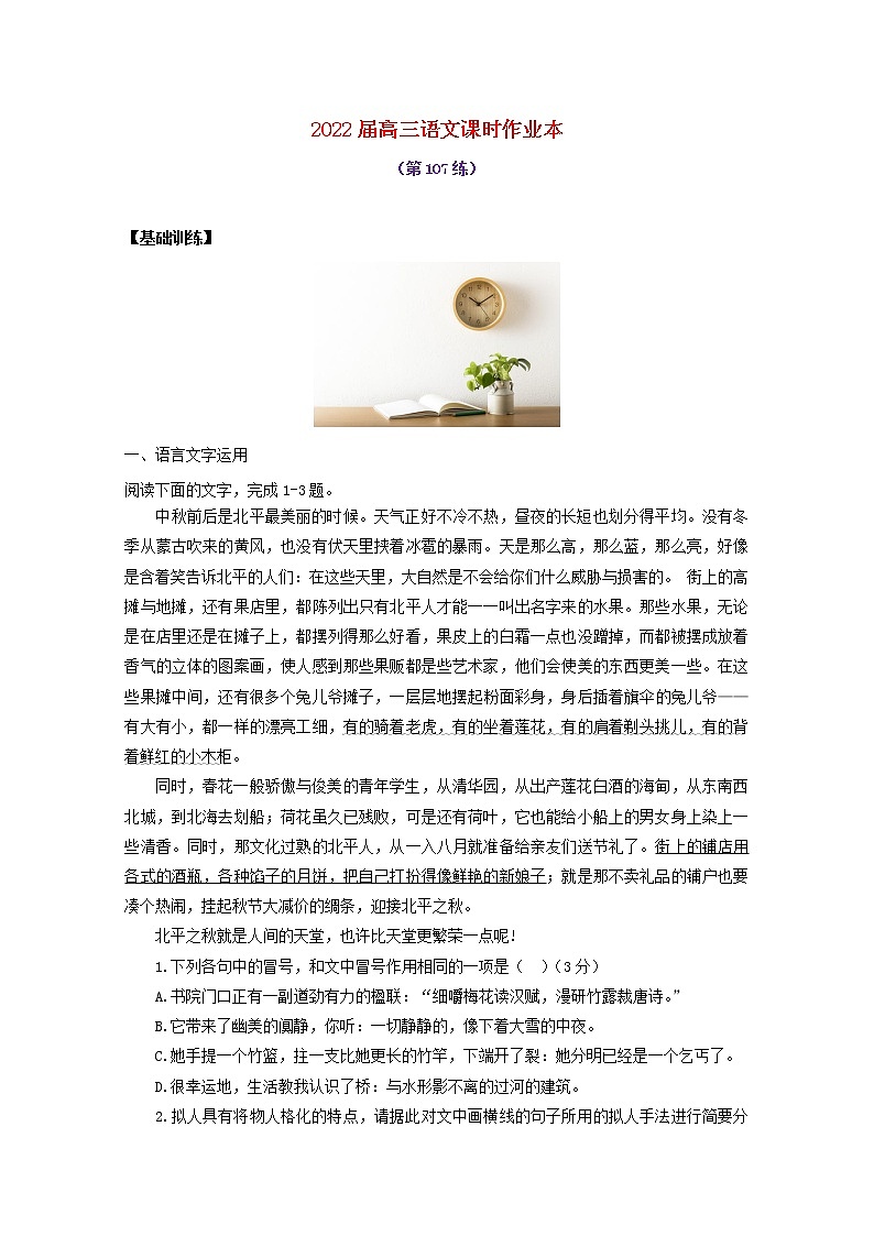 2022届高考语文课时作业本第107练含解析20211018129701