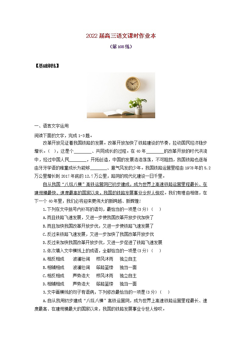 2022届高考语文课时作业本第108练含解析202110181298第1页