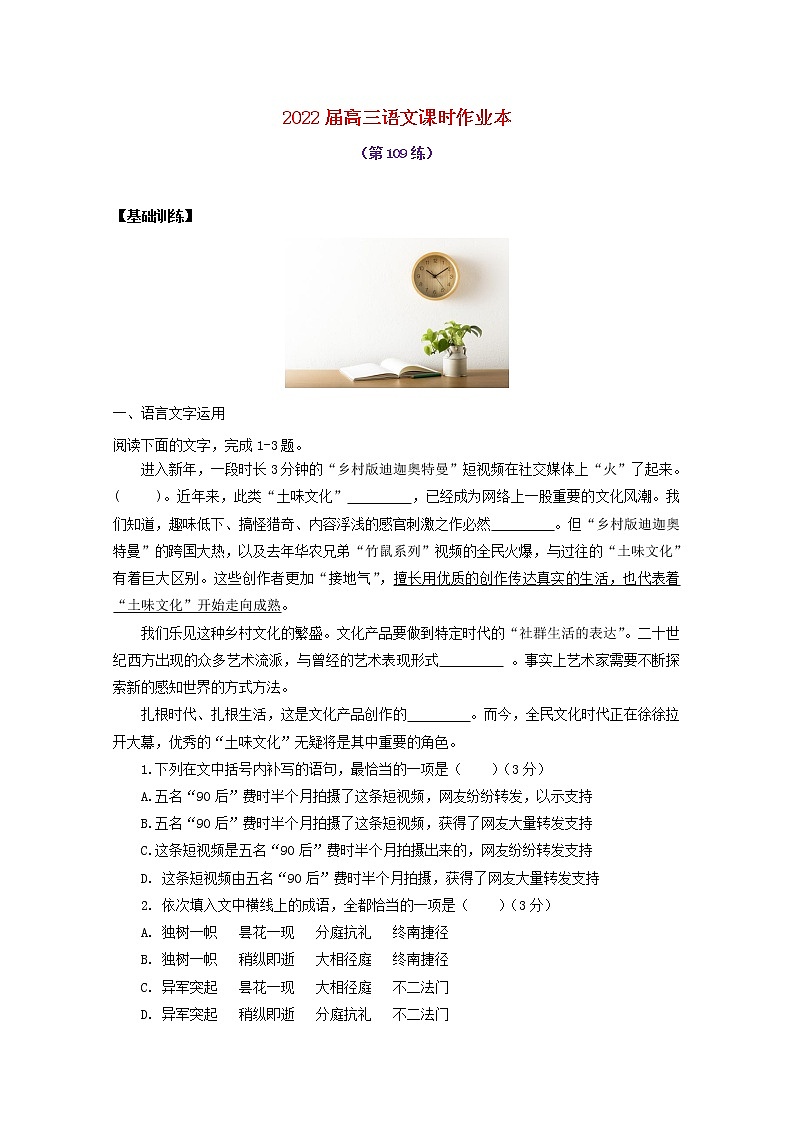 2022届高考语文课时作业本第109练含解析20211018129901