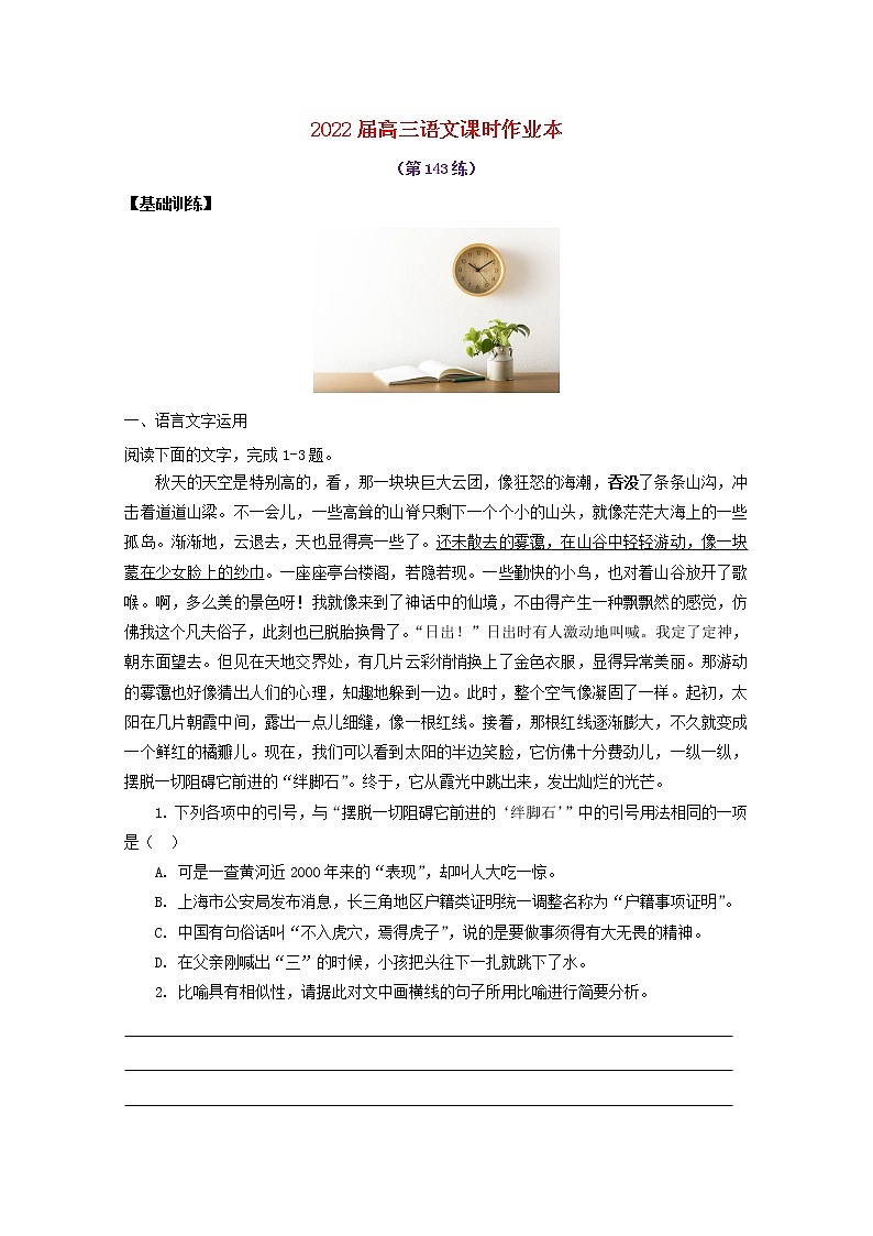 2022届高考语文课时作业本第143练含解析202110181337第1页