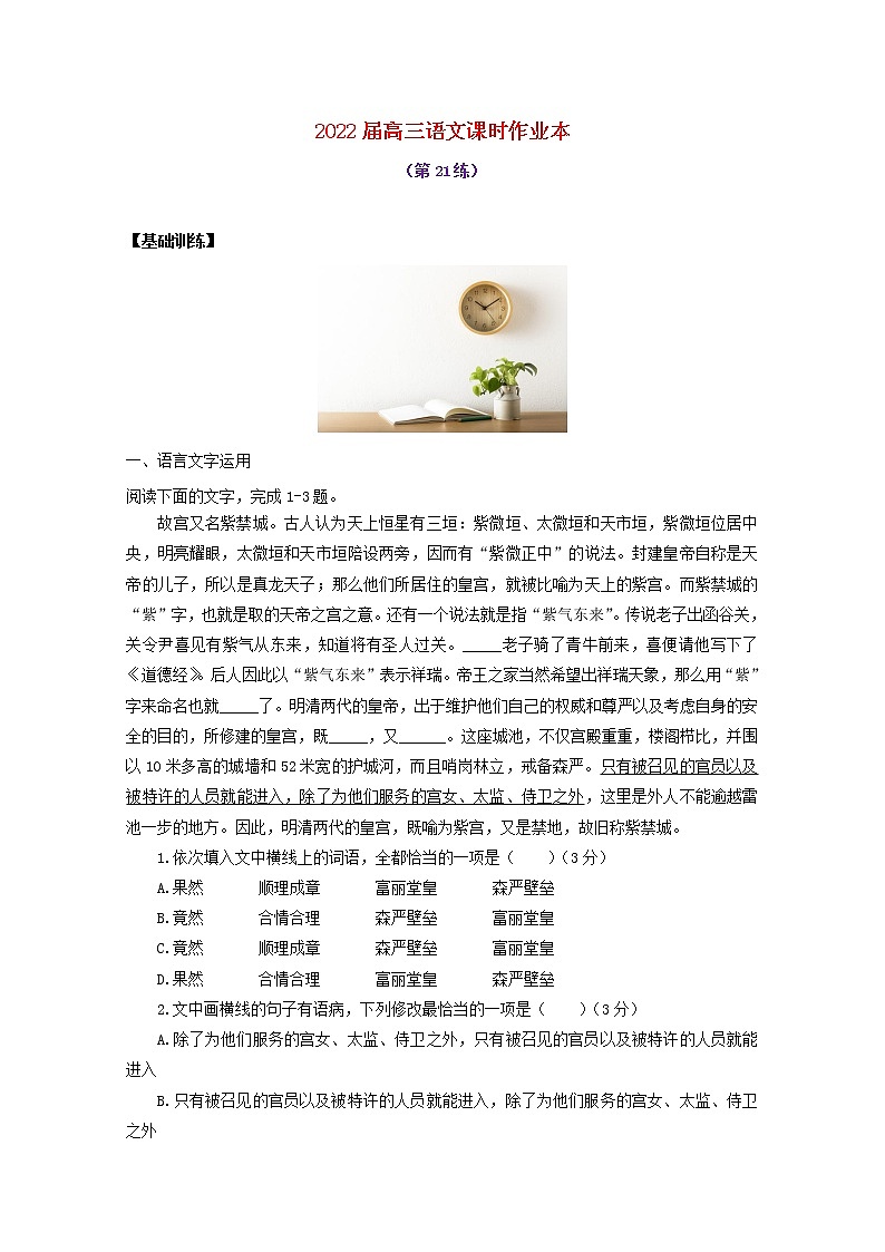 2022届高考语文课时作业本第21练含解析20211018139801