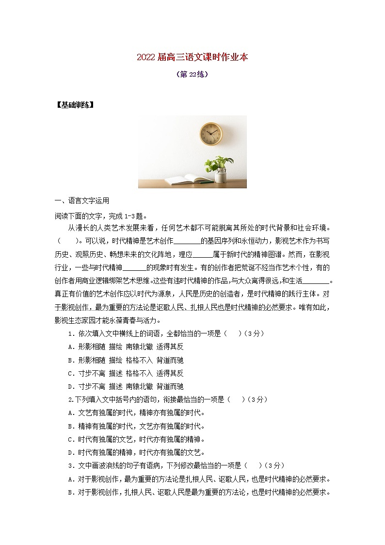 2022届高考语文课时作业本第22练含解析202110181399第1页
