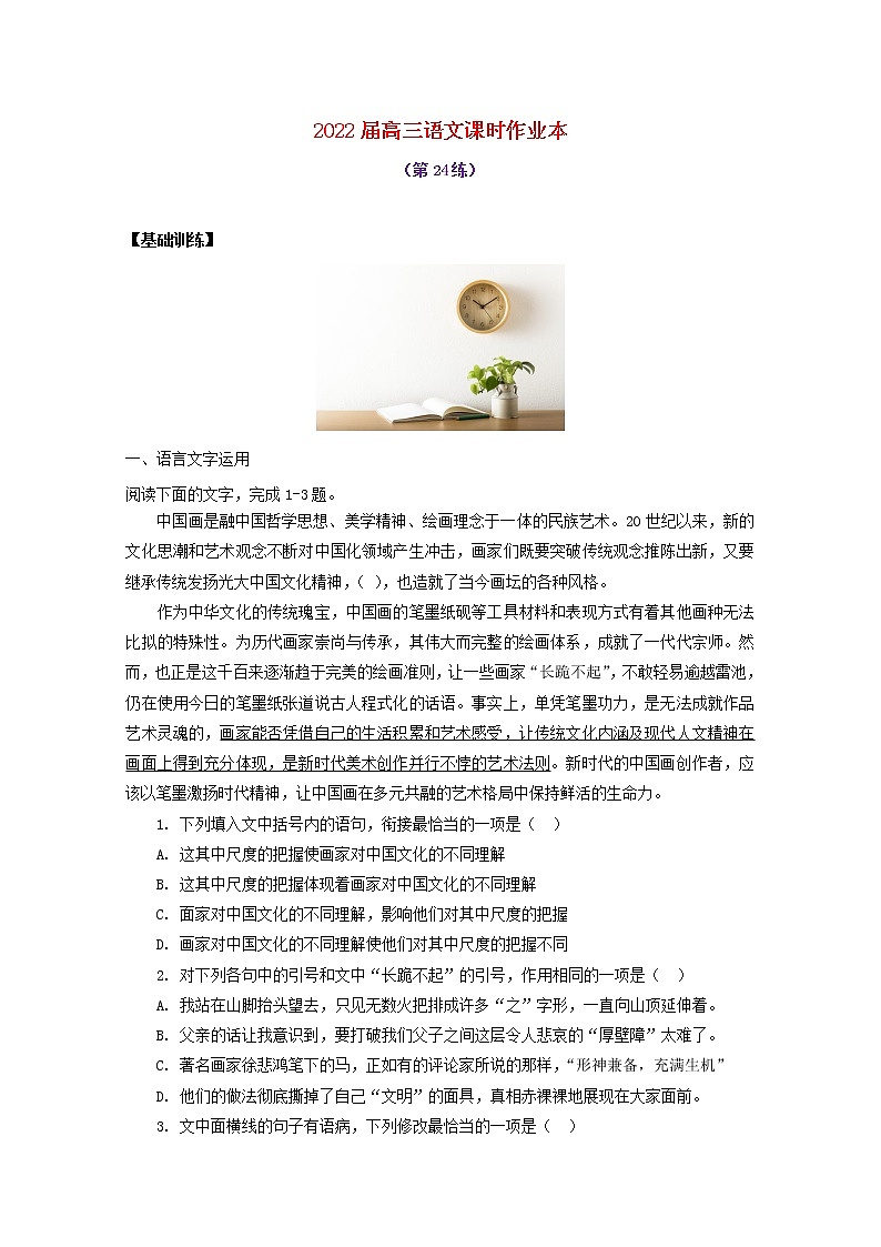 2022届高考语文课时作业本第24练含解析202110181401第1页