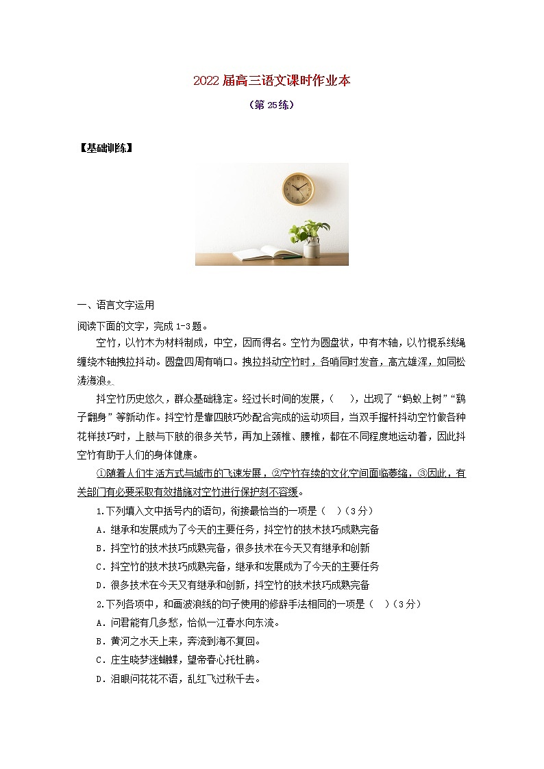 2022届高考语文课时作业本第25练含解析202110181402第1页