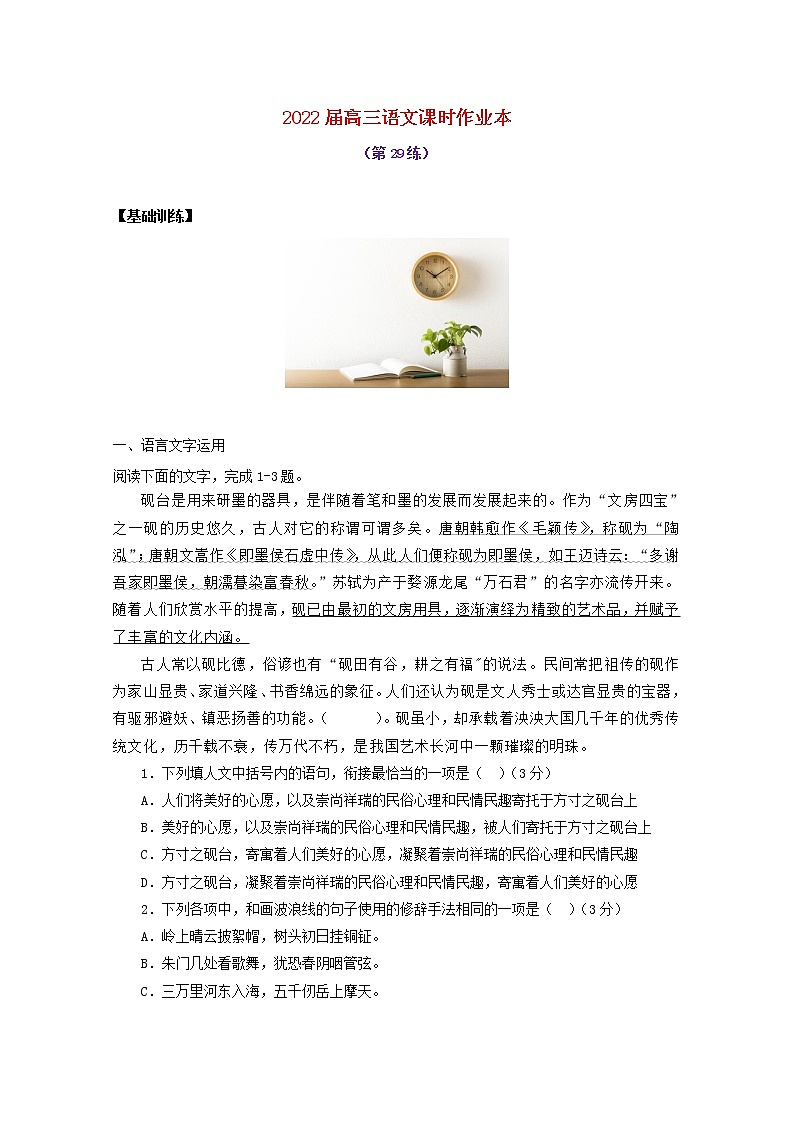 2022届高考语文课时作业本第29练含解析20211018140601