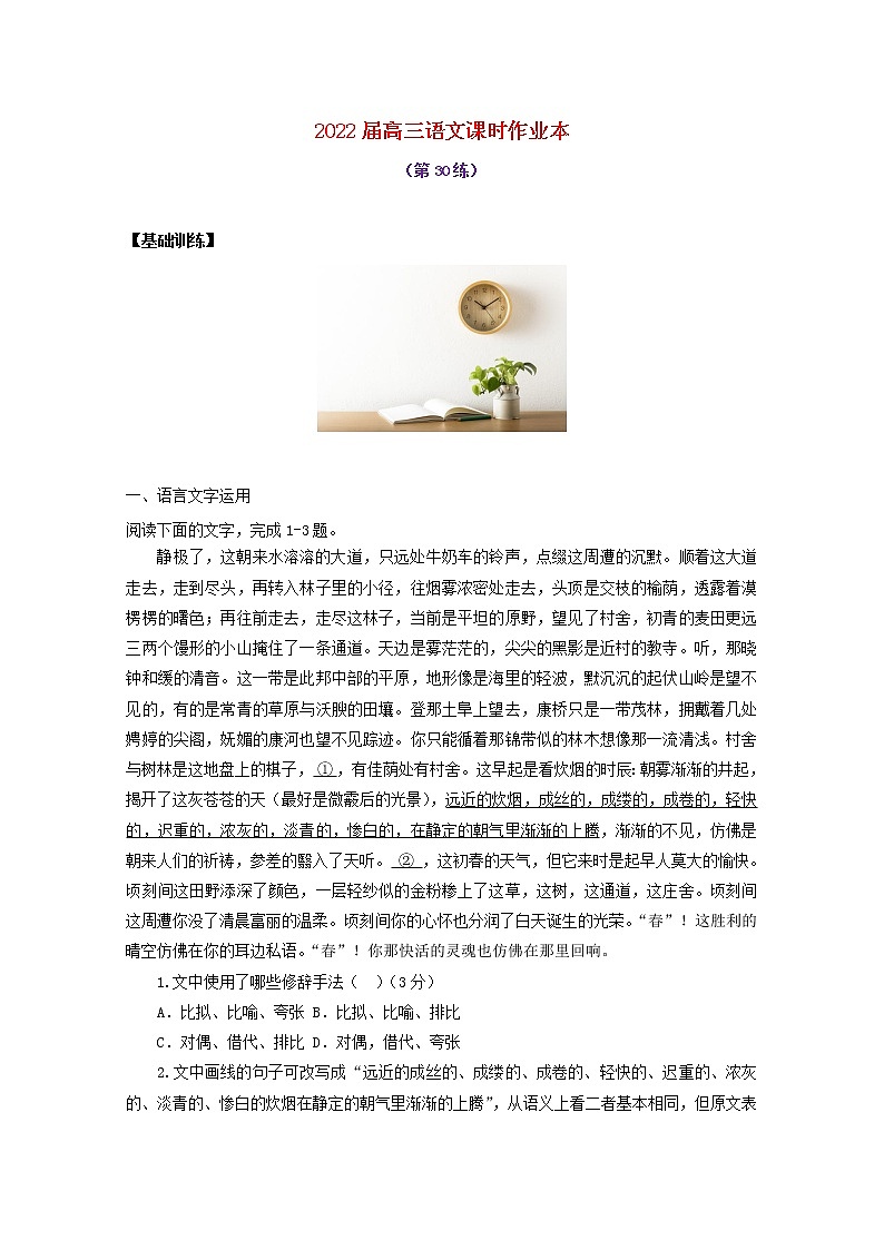 2022届高考语文课时作业本第30练含解析20211018140801