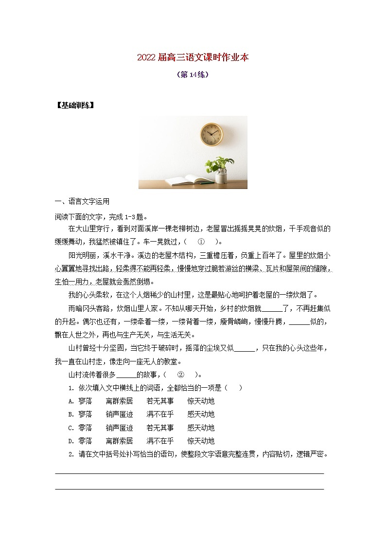 2022届高考语文课时作业本第14练含解析20211018134401