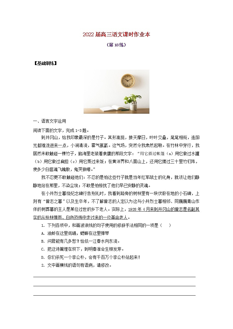2022届高考语文课时作业本第18练含解析202110181388第1页