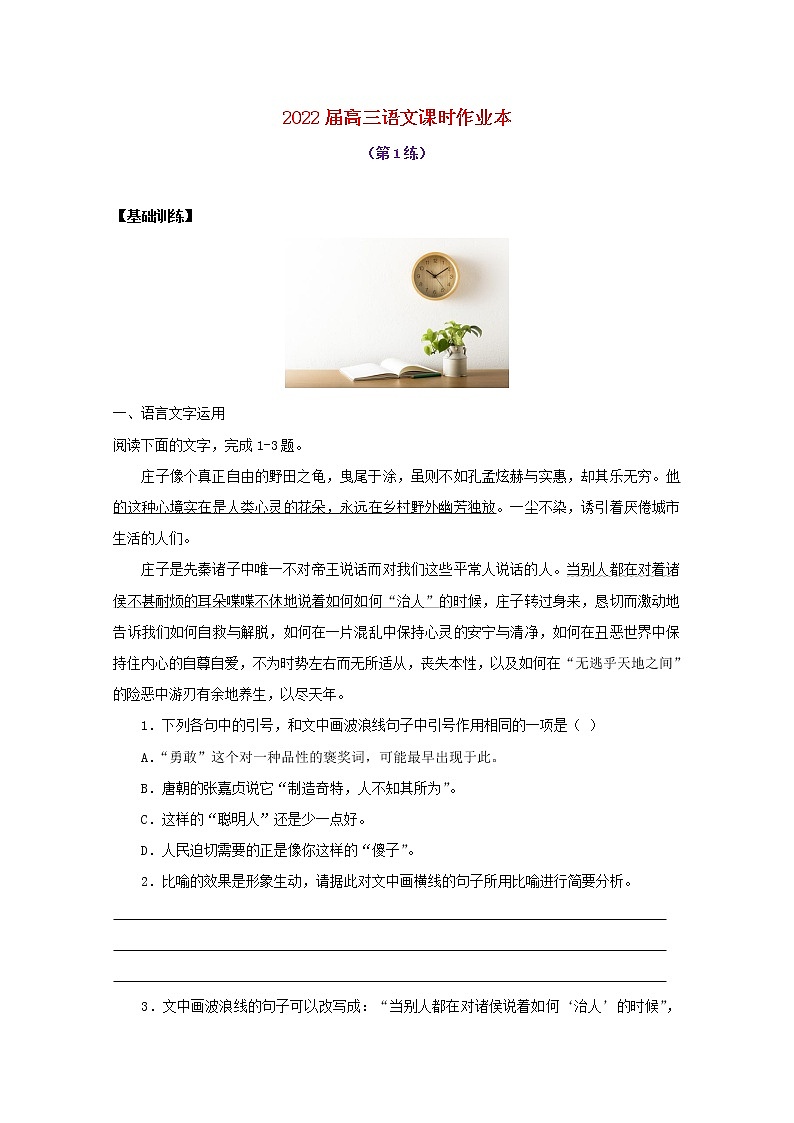 2022届高考语文课时作业本第1练含解析20211018139601
