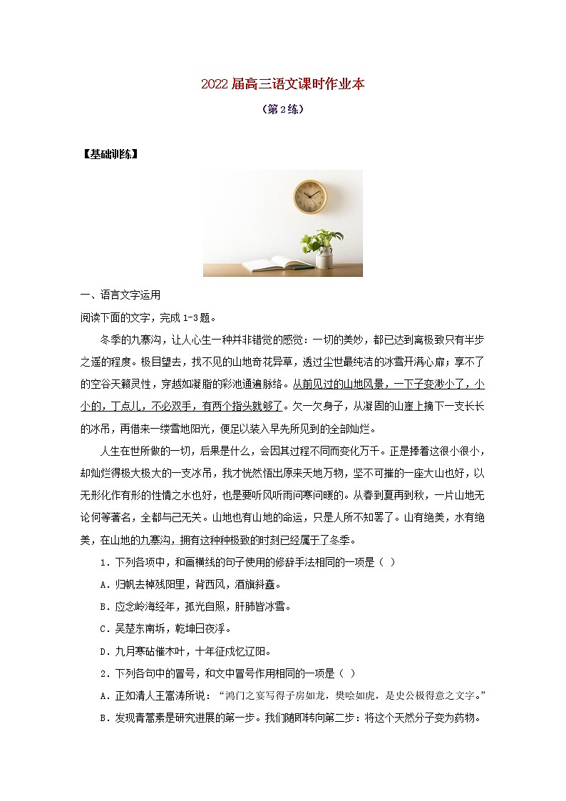 2022届高考语文课时作业本第2练含解析202110181407第1页