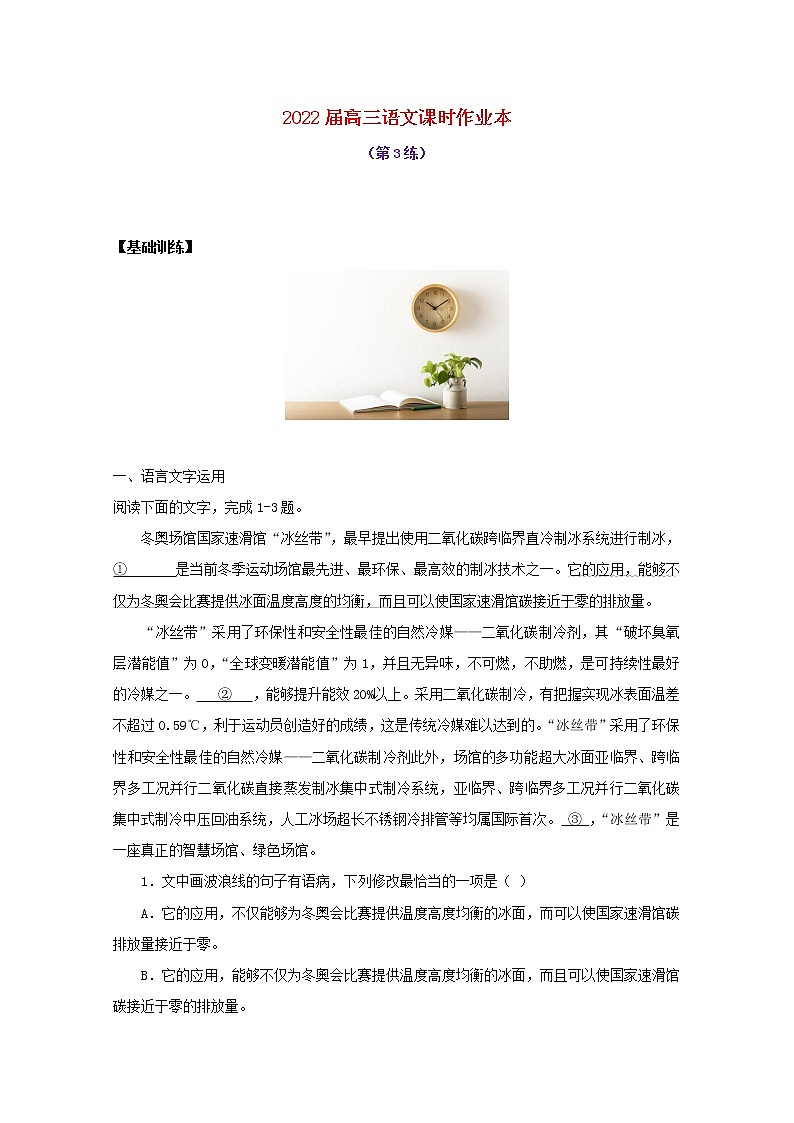 2022届高考语文课时作业本第3练含解析20211018141801