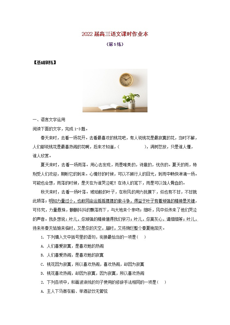 2022届高考语文课时作业本第5练含解析20211018144001