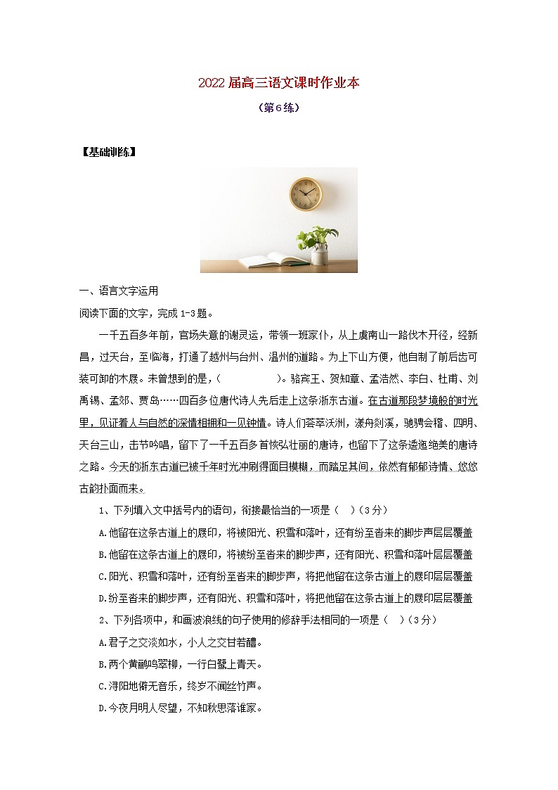 2022届高考语文课时作业本第6练含解析20211018145101