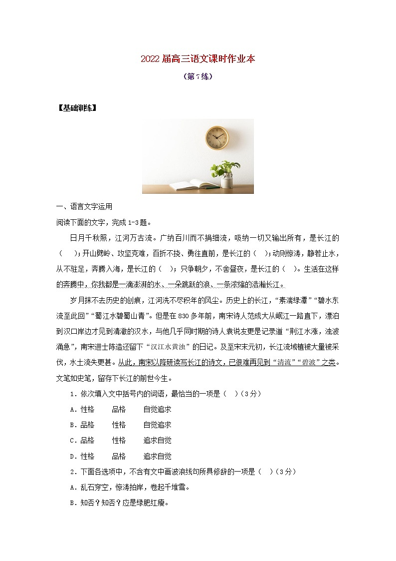 2022届高考语文课时作业本第7练含解析202110181462第1页