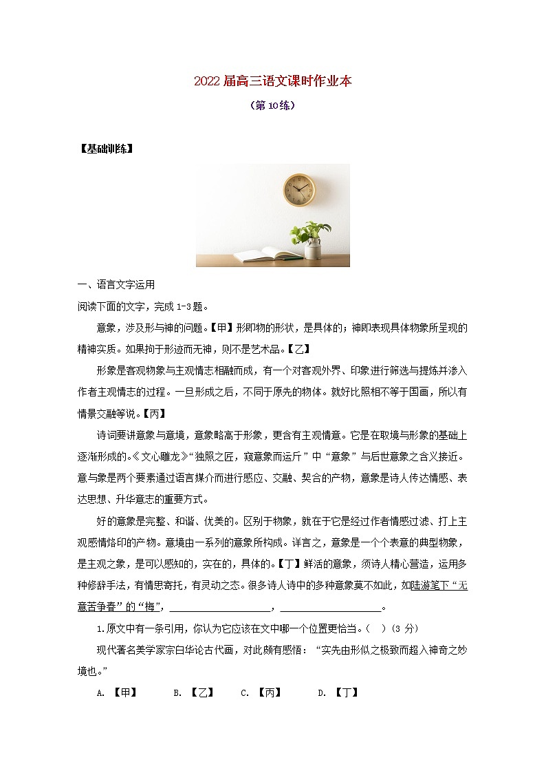 2022届高考语文课时作业本第10练含解析20211018130001
