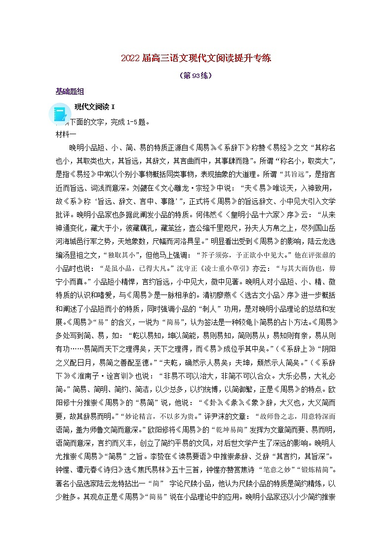 2022届高考语文现代文阅读提升专练第93练含解析2021101819801