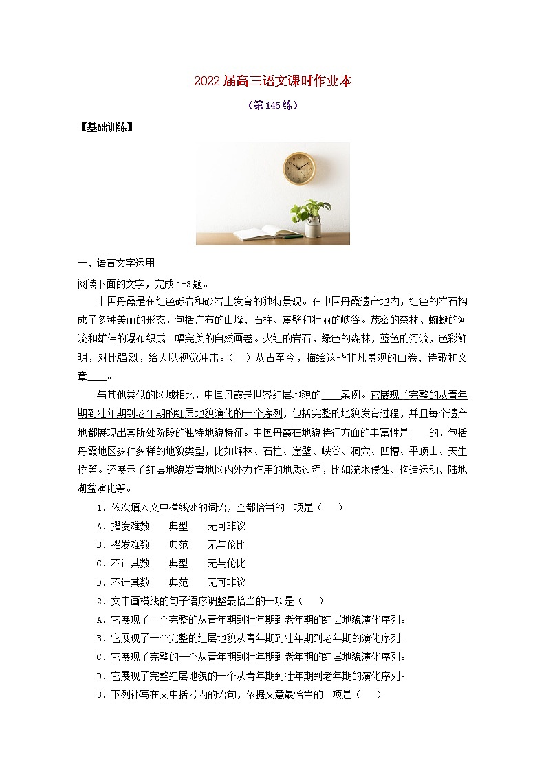2022届高考语文课时作业本第145练含解析202110181339第1页