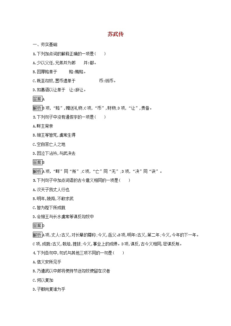 2021年新教材高中语文第三单元10苏武传练习含解析部编版选择性必修中册20210927150第1页
