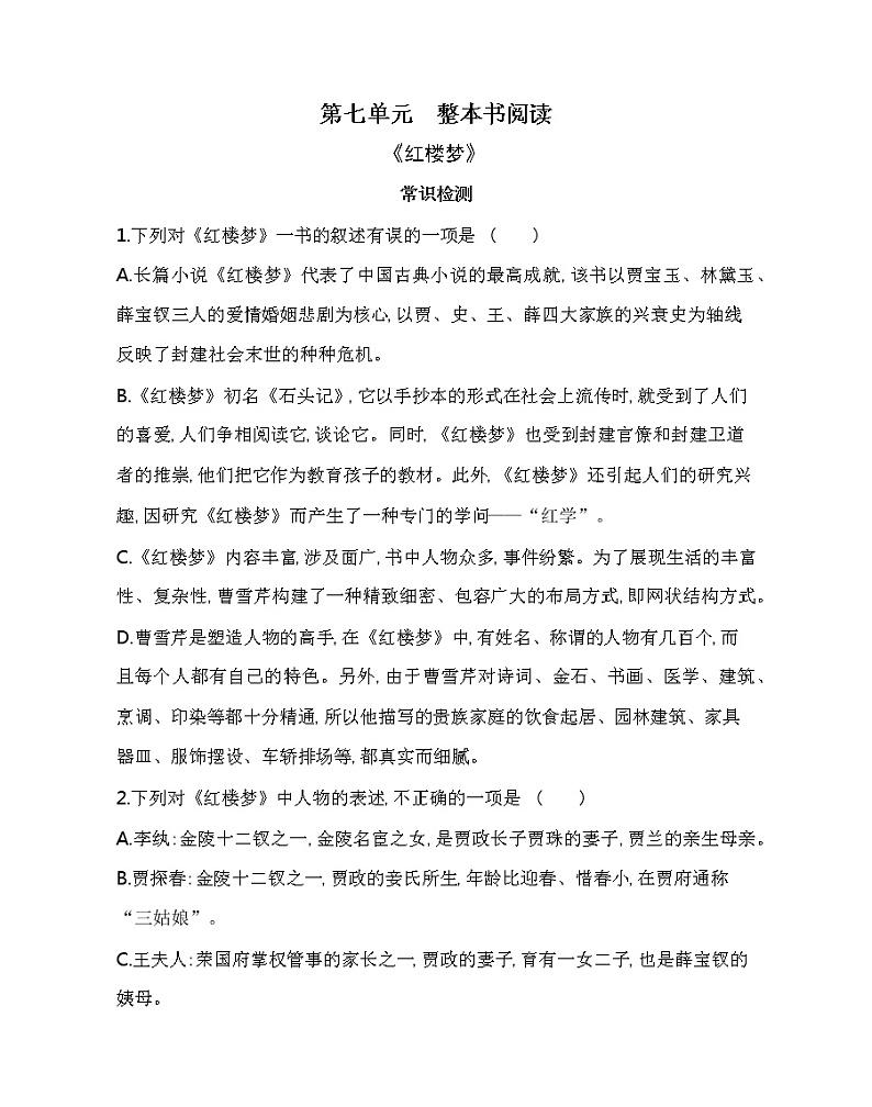 第七单元　整本书阅读练习2021-2022学年语文必修下册统编版（含答案）第1页