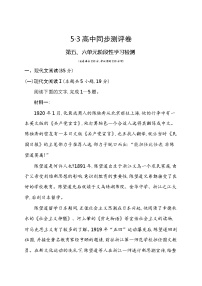 第五、六单元阶段性检测卷 2021-2022学年语文必修下册统编版（含答案）