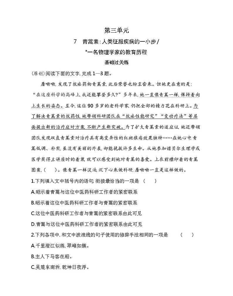 7　青蒿素人类征服疾病的一小步练习2021-2022学年语文必修下册统编版（含答案）01