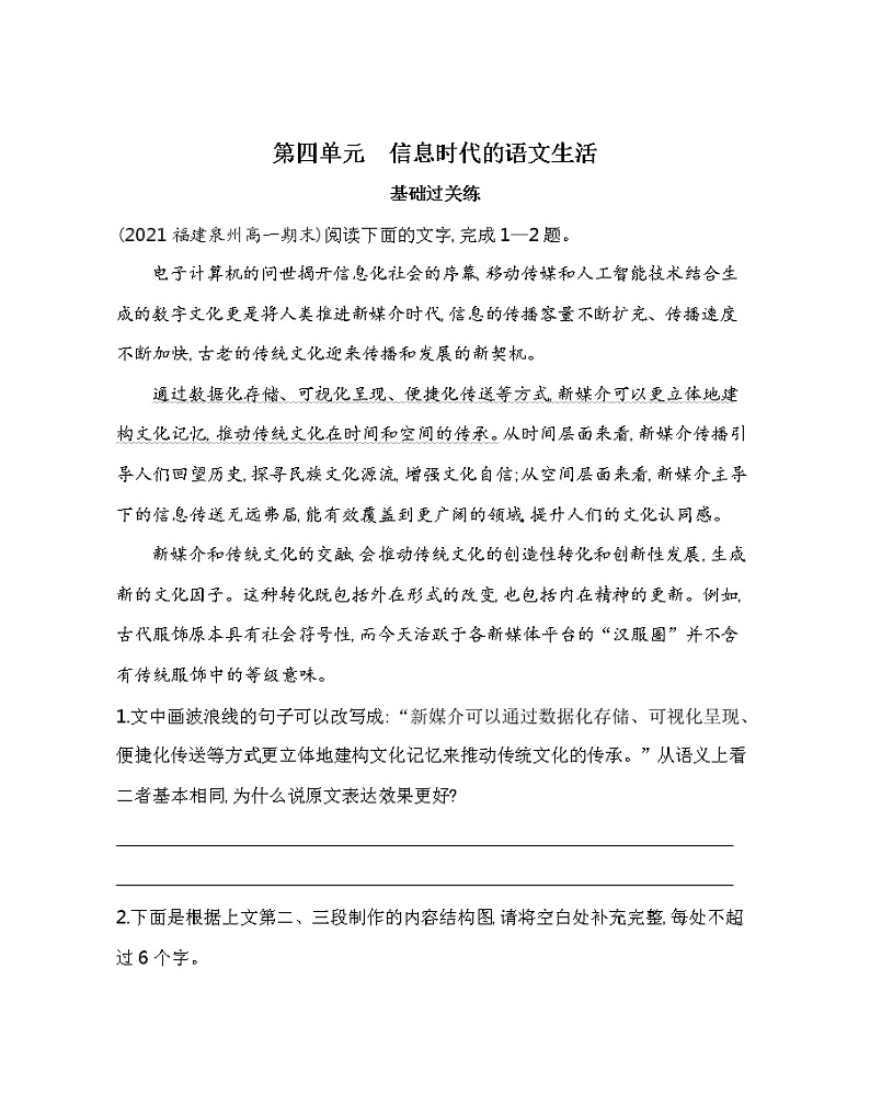 第四单元　信息时代的语文生活练习2021-2022学年语文必修下册统编版（含答案）第1页