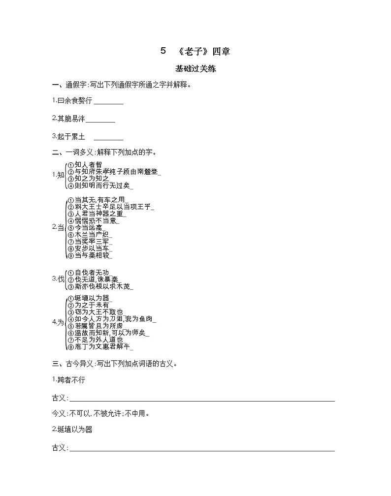 5-1　《老子》四章练习 语文选择性必修上册统编版（含答案）01