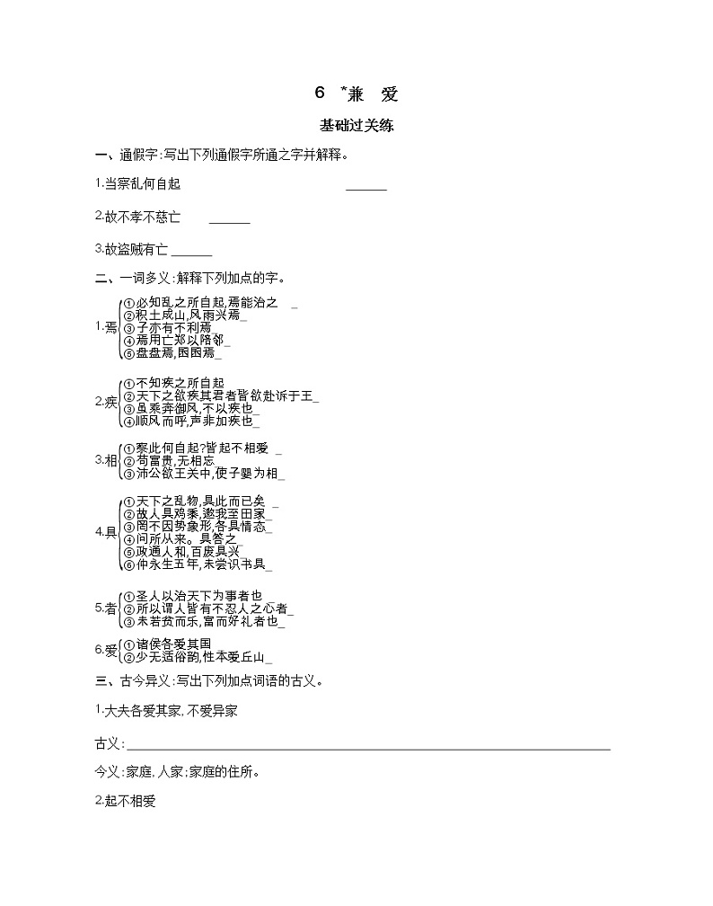 6   兼　爱练习 语文选择性必修上册统编版（含答案）01