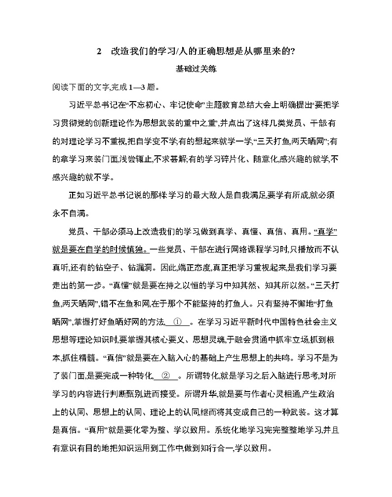 ２　改造我们的学习／ 人的正确思想是从哪里来的？练习2021-2022学年语文选择性必修中册统编版（含答案）第1页