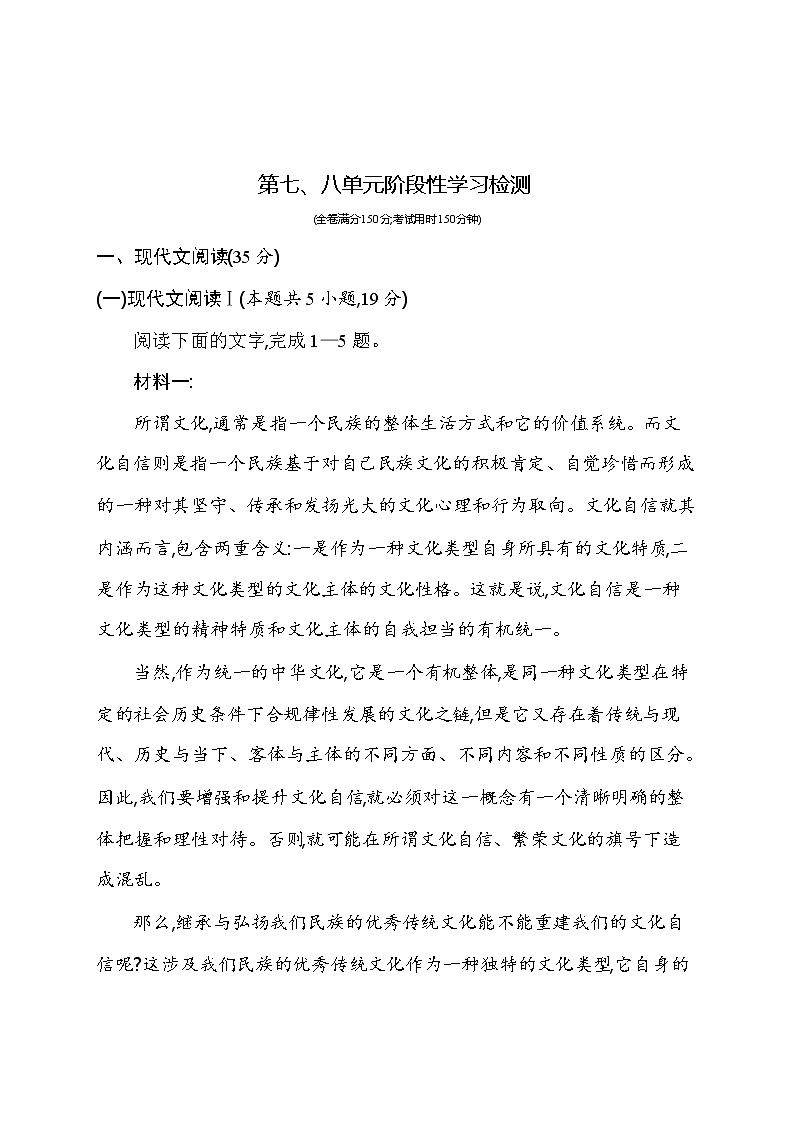 第七、八单元阶段性学习测评卷 2021-2022学年语文必修上册统编版（Word含解析）01