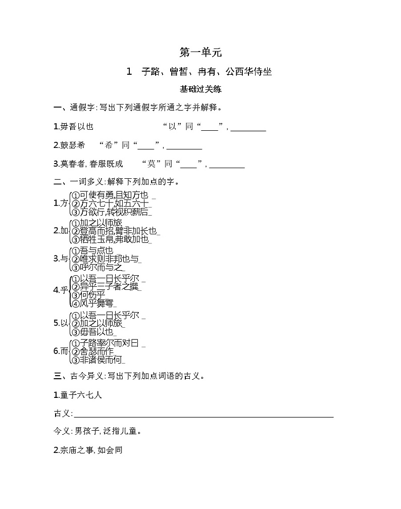 1.1  子路、曾皙、冉有、公西华侍坐练习2021-2022学年语文必修下册统编版（含答案）01
