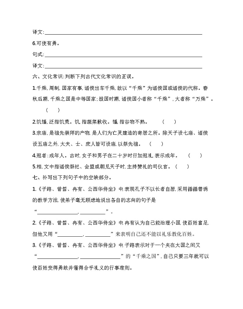 1.1  子路、曾皙、冉有、公西华侍坐练习2021-2022学年语文必修下册统编版（含答案）03