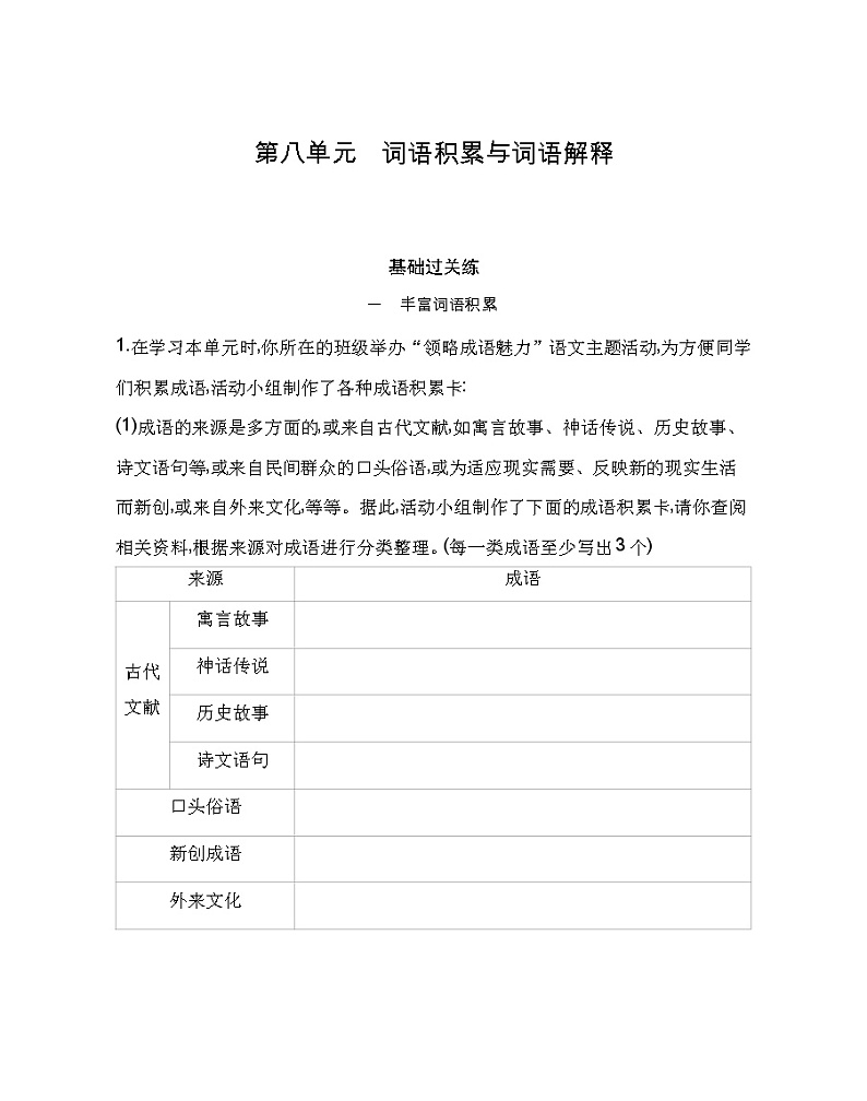 第八单元 词语积累与词语解释练习2021-2022学年语文必修上册统编版（Word含解析）01